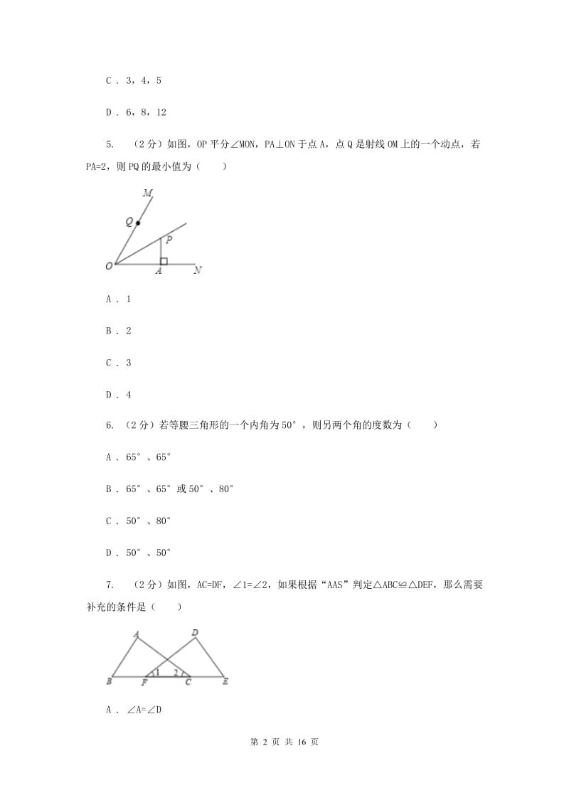 四川省数学中考试试卷 （II ）卷_第2页