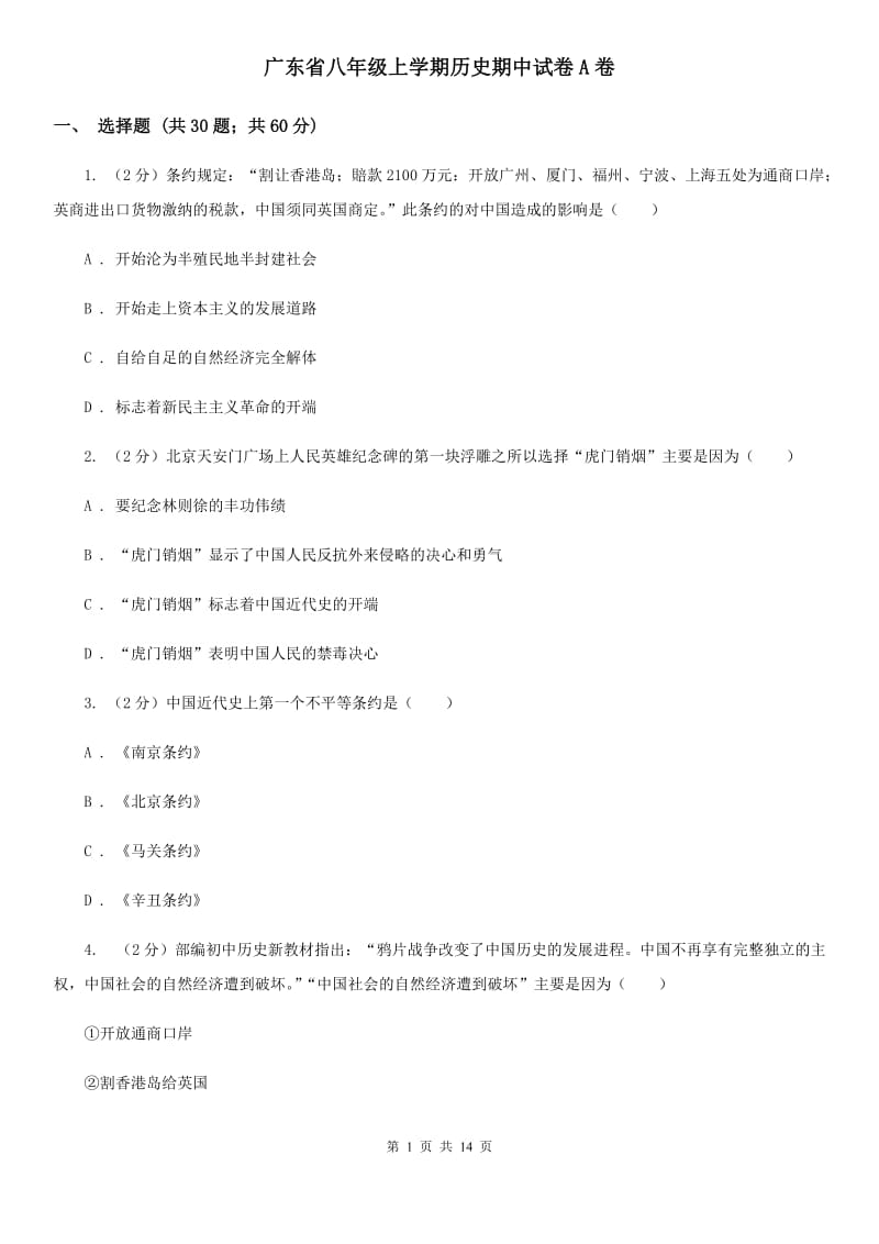 广东省八年级上学期历史期中试卷A卷_第1页