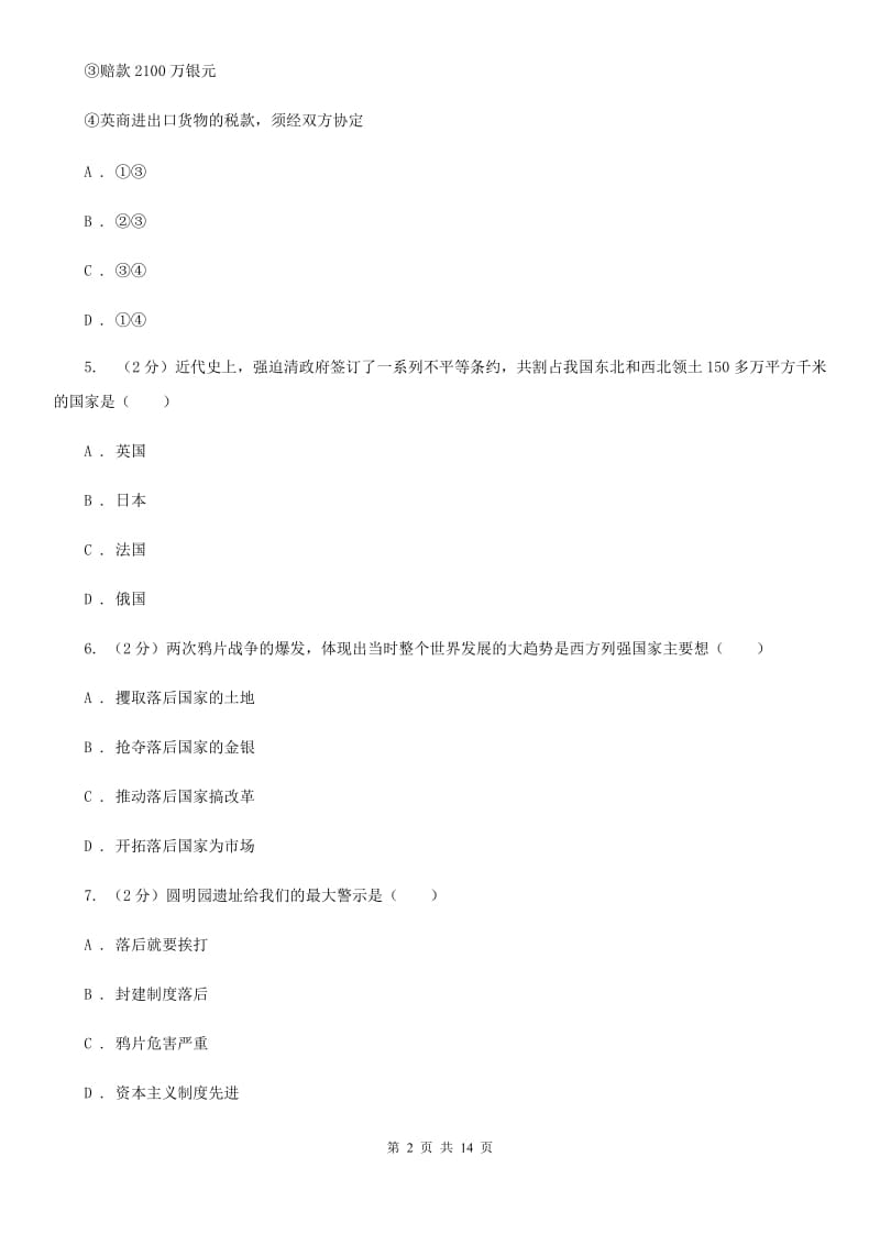 广东省八年级上学期历史期中试卷A卷_第2页