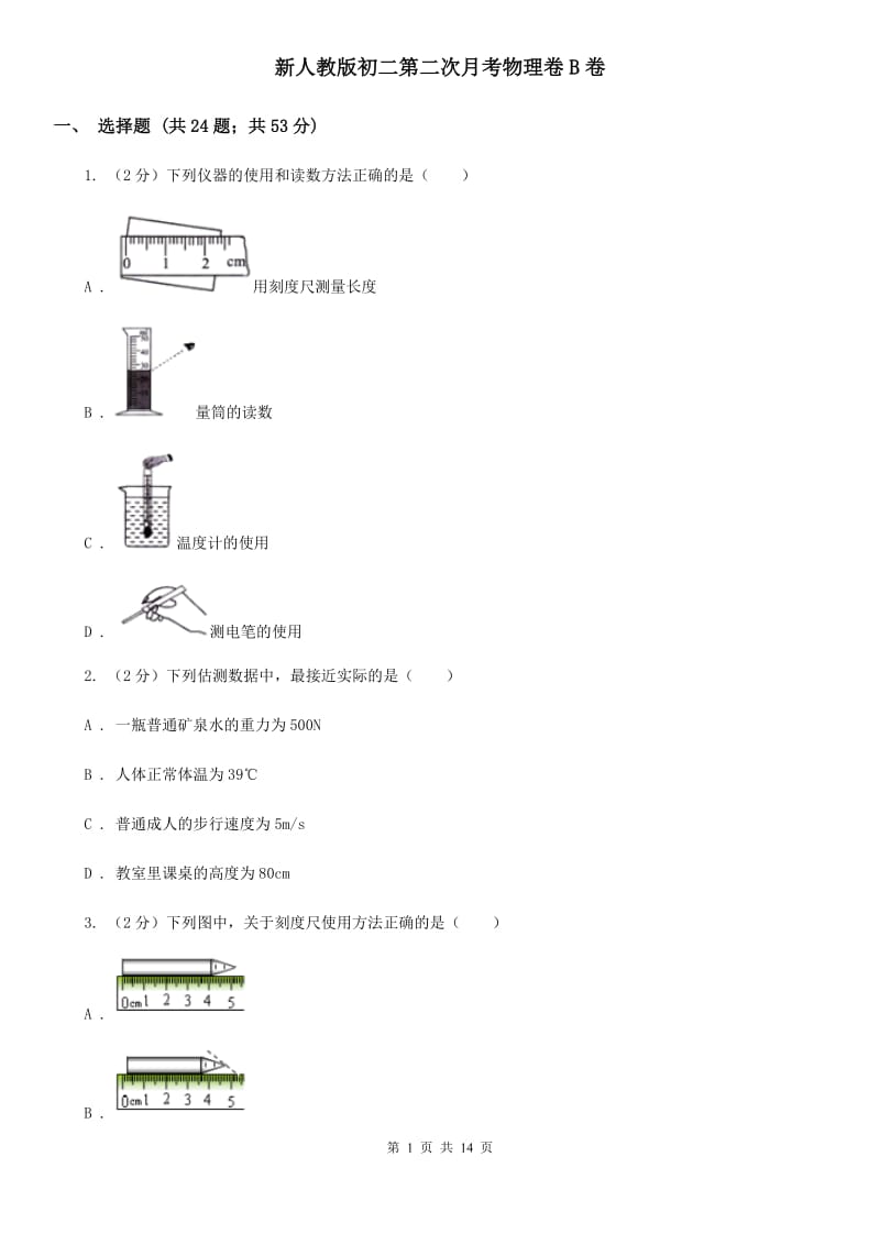 新人教版初二第二次月考物理卷B卷_第1页