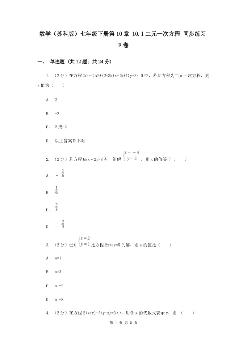 数学（苏科版）七年级下册第10章 10.1二元一次方程 同步练习F卷_第1页