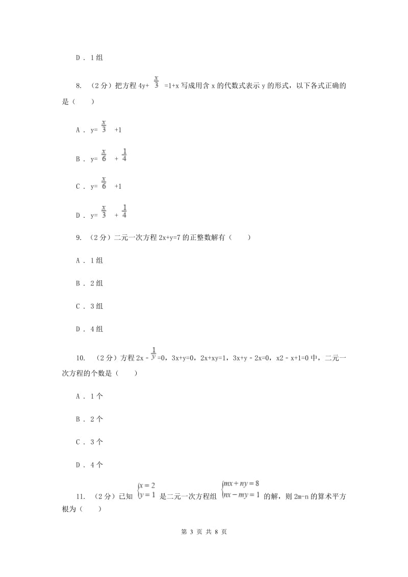 数学（苏科版）七年级下册第10章 10.1二元一次方程 同步练习F卷_第3页