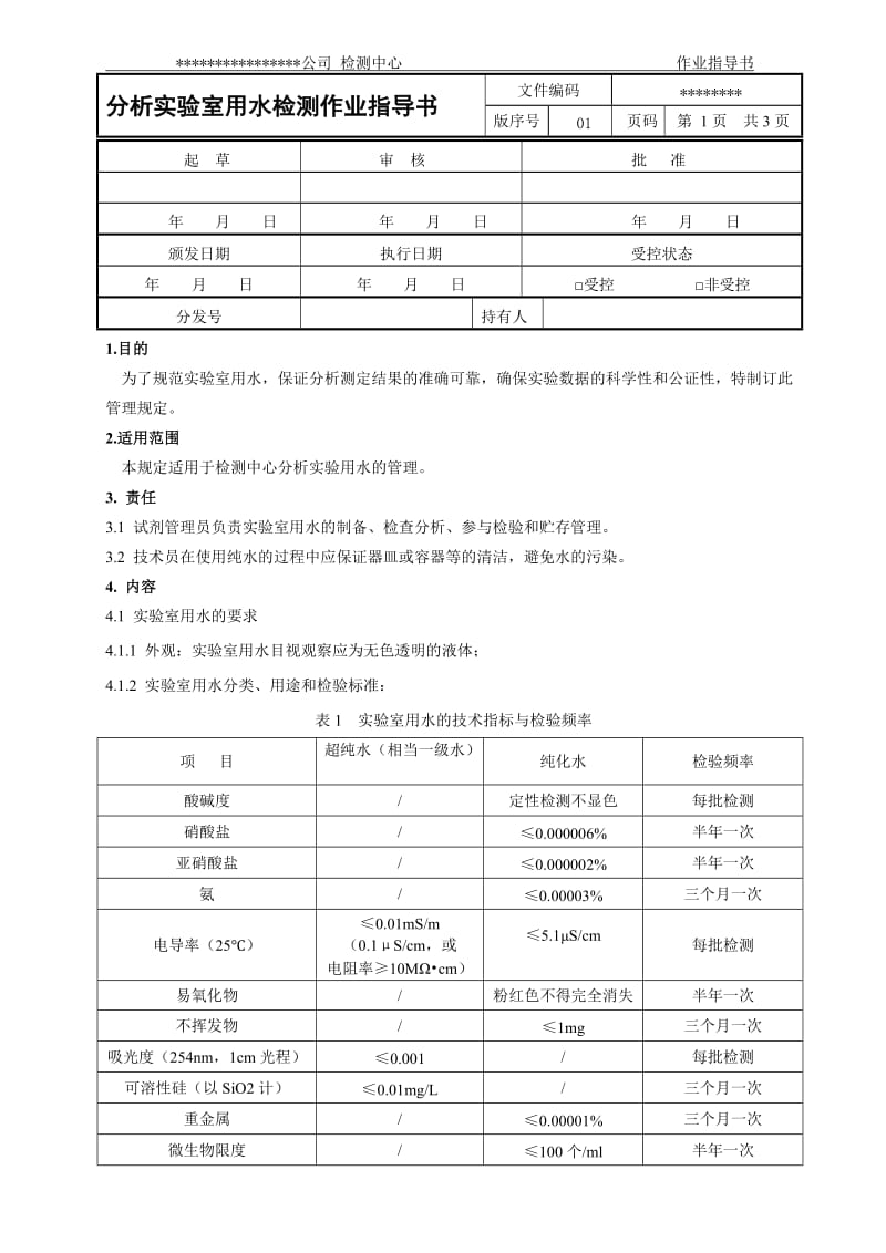 分析实验室用水检测作业指导书_第1页