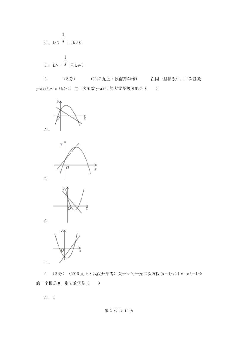 九年级上学期数学10月月考试卷F卷_第3页