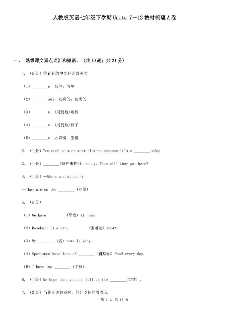 人教版英语七年级下学期Units 7－12教材梳理A卷_第1页