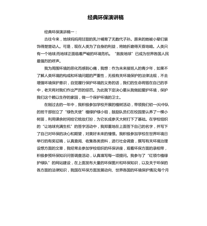 经典环保演讲稿.docx_第1页