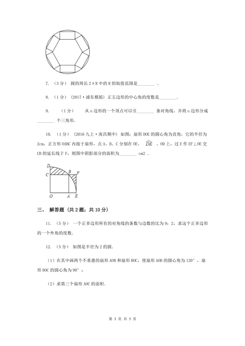 初中数学北师大版七年级上学期 第四章 4.5 多边形和圆的初步认识G卷_第3页