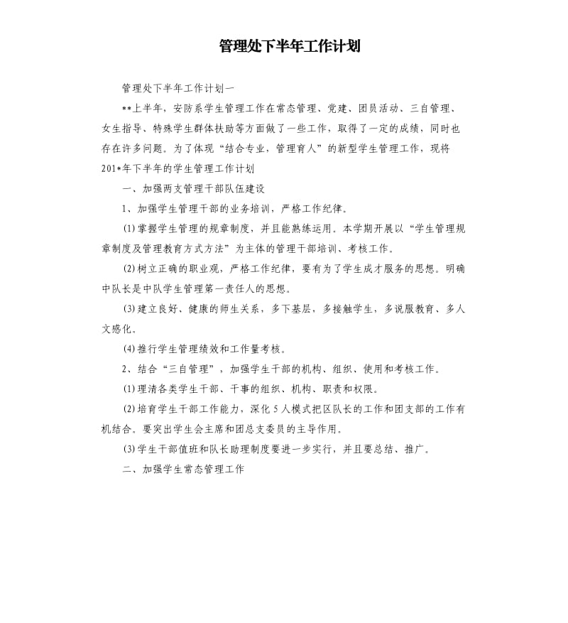 管理处下半年工作计划（二）.docx_第1页