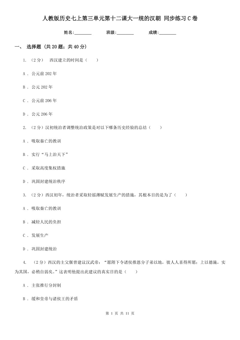 人教版历史七上第三单元第十二课大一统的汉朝 同步练习C卷_第1页