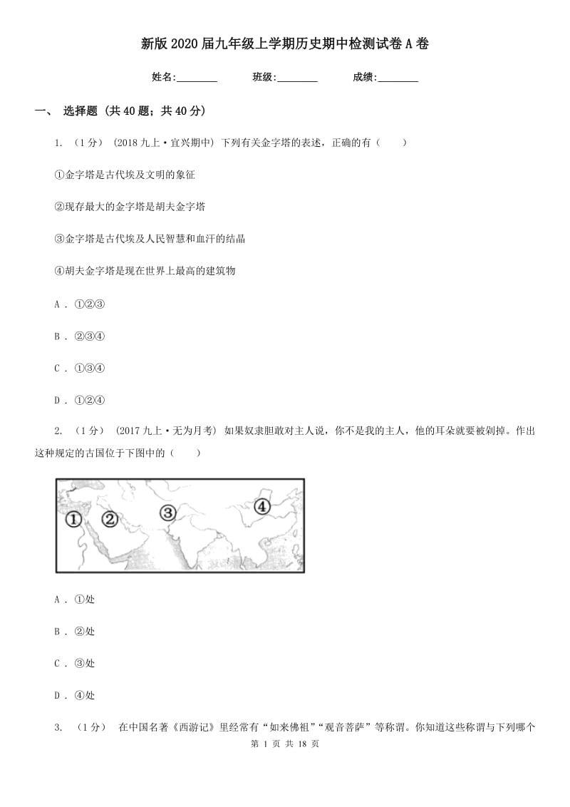 新版2020届九年级上学期历史期中检测试卷A卷_第1页