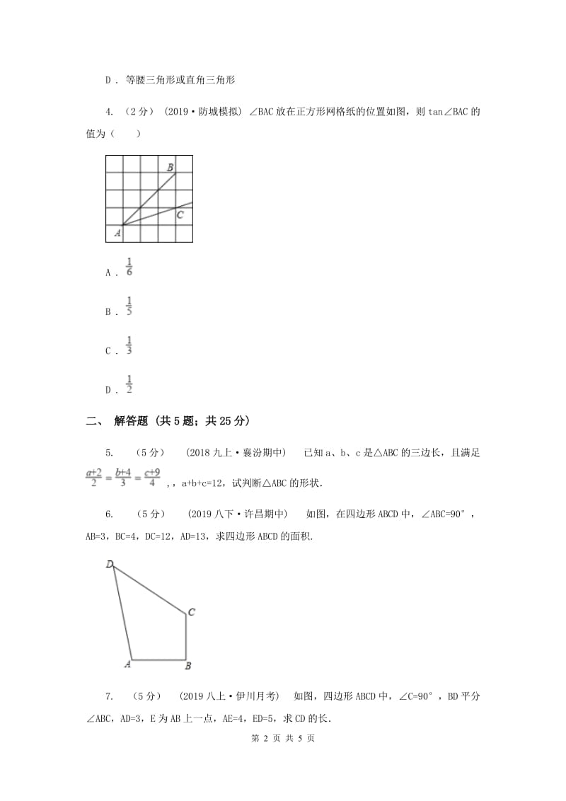 初中数学华师大版八年级上学期 第14章 14.1.2 直角三角形的判定C卷_第2页