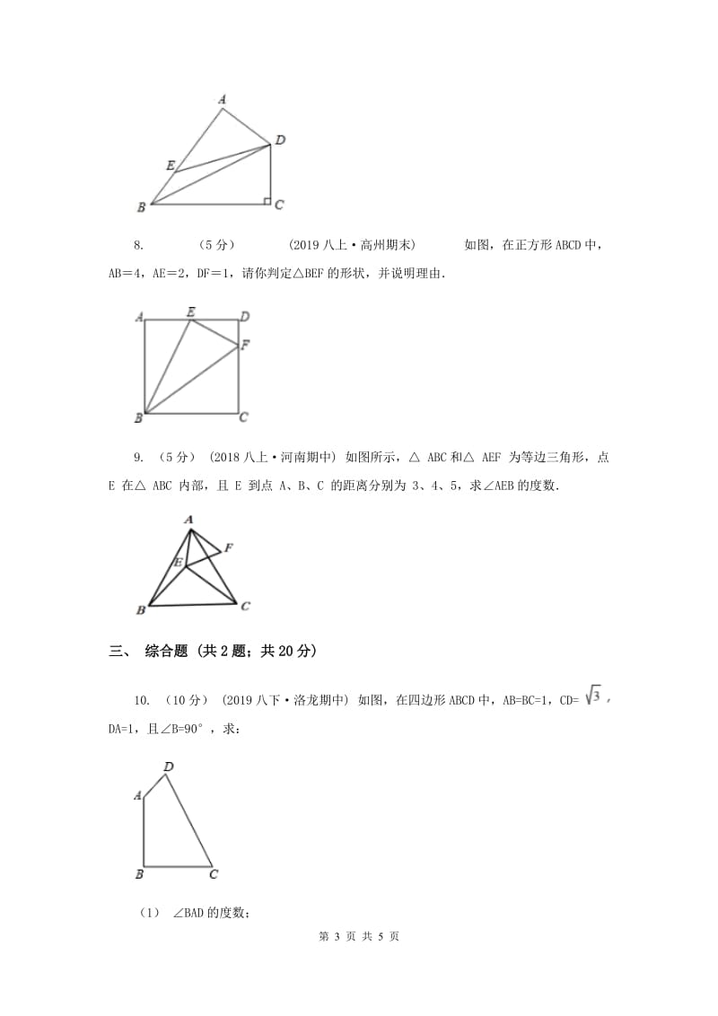 初中数学华师大版八年级上学期 第14章 14.1.2 直角三角形的判定C卷_第3页