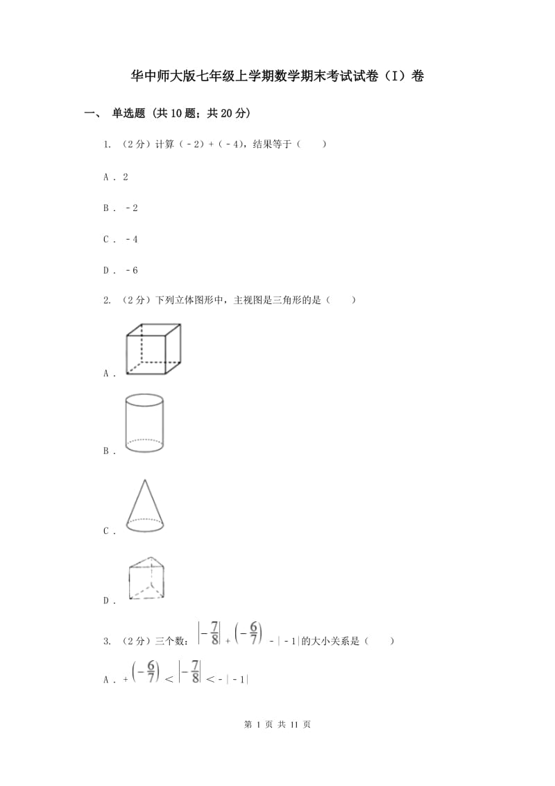 华中师大版七年级上学期数学期末考试试卷（I）卷_第1页