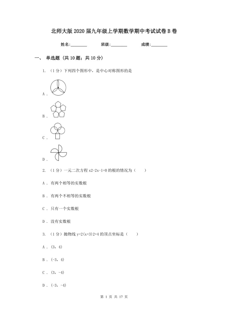 北师大版2020届九年级上学期数学期中考试试卷B卷_第1页