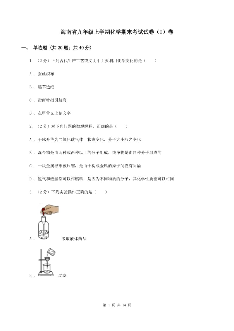 海南省九年级上学期化学期末考试试卷（I）卷_第1页