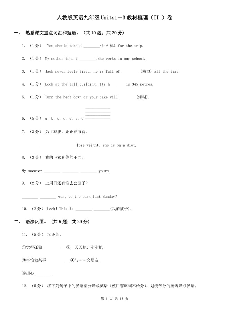 人教版英语九年级Units1－3教材梳理（II ）卷_第1页