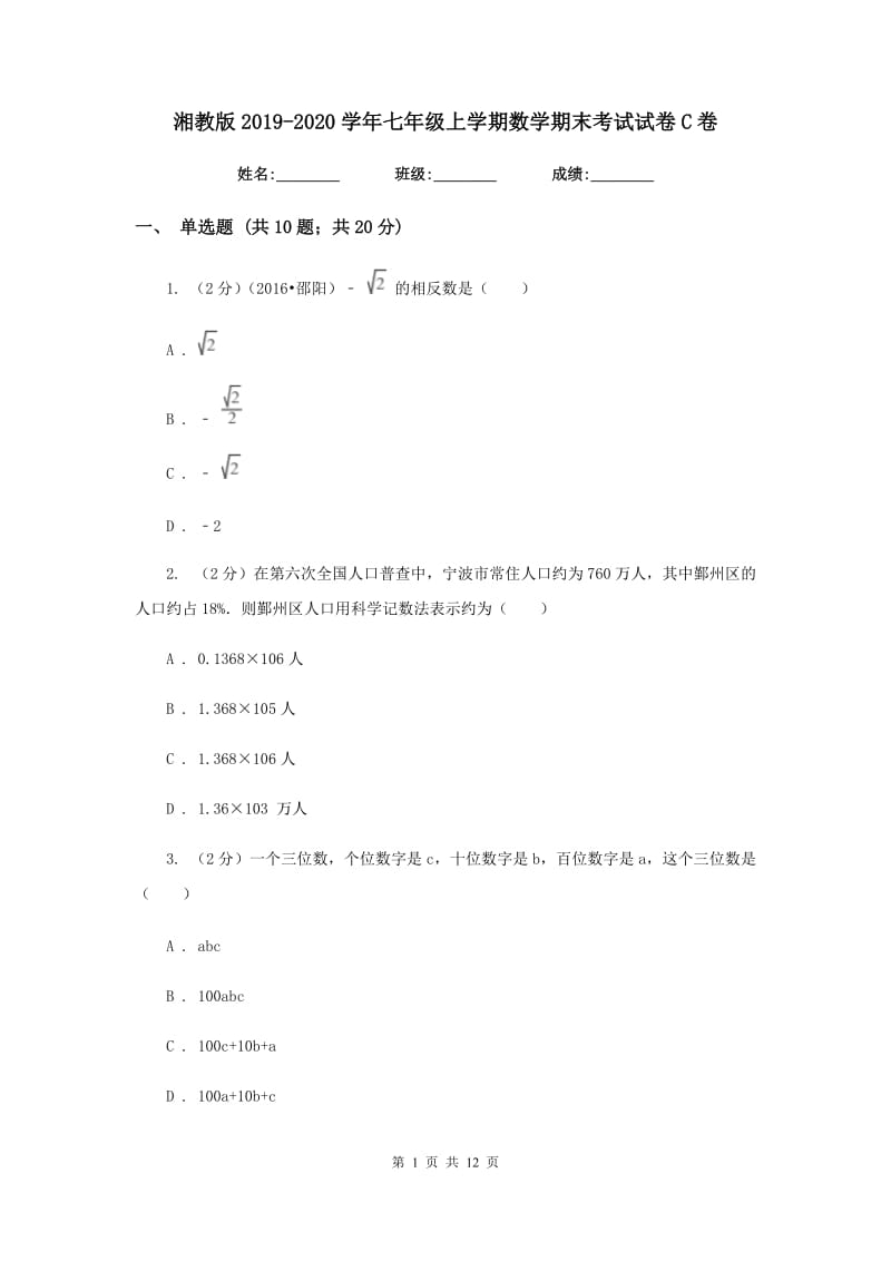 湘教版2019-2020学年七年级上学期数学期末考试试卷 C卷_第1页