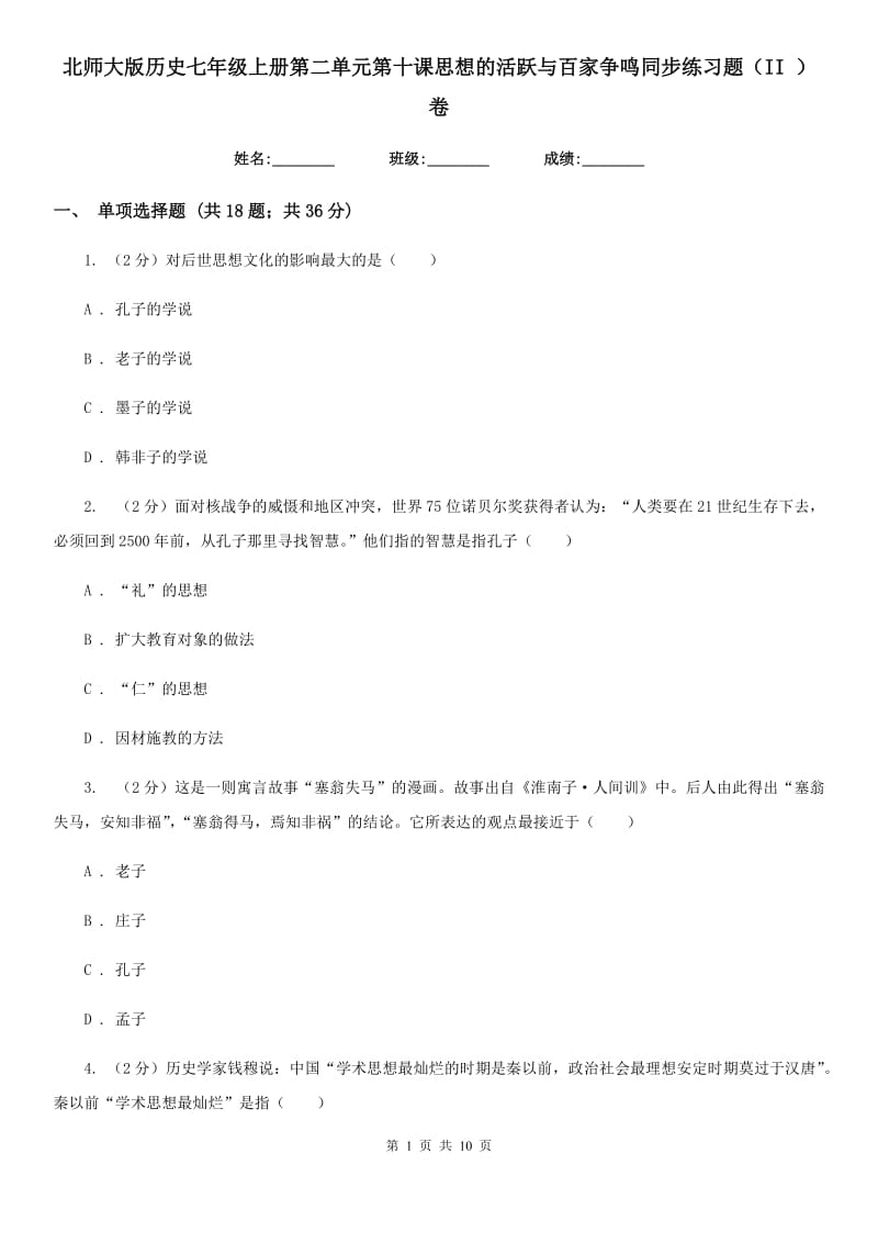 北师大版历史七年级上册第二单元第十课思想的活跃与百家争鸣同步练习题（II ）卷_第1页