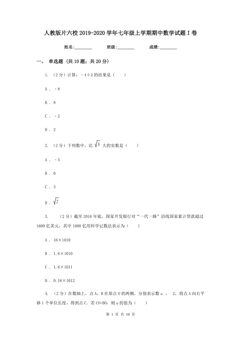 人教版片六校2019-2020学年七年级上学期期中数学试题I卷_第1页