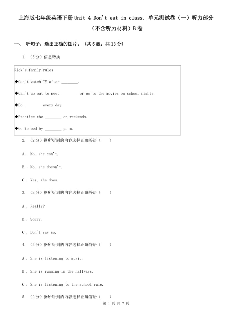 上海版七年级英语下册Unit 4 Don't eat in class. 单元测试卷（一）听力部分（不含听力材料）B卷_第1页