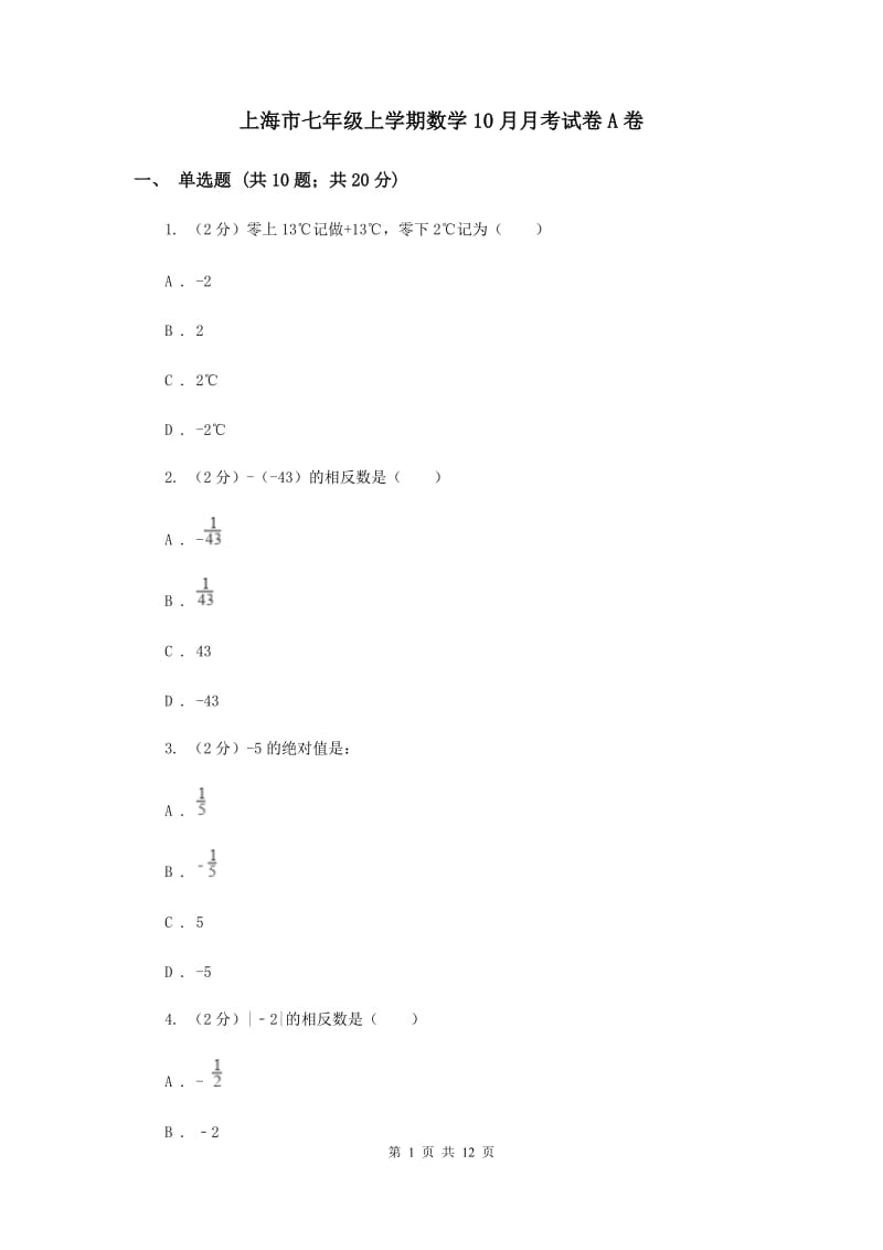 上海市七年级上学期数学10月月考试卷A卷_第1页