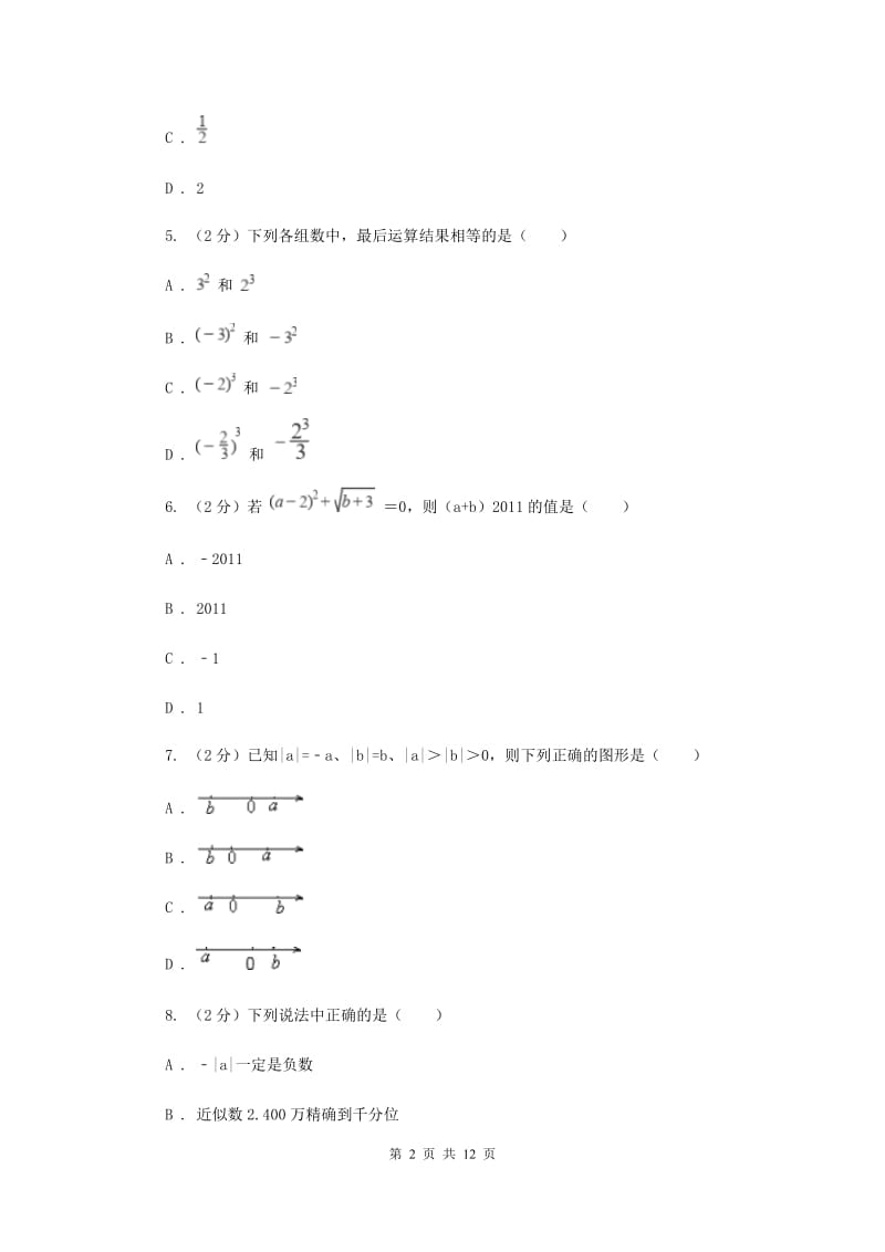 上海市七年级上学期数学10月月考试卷A卷_第2页