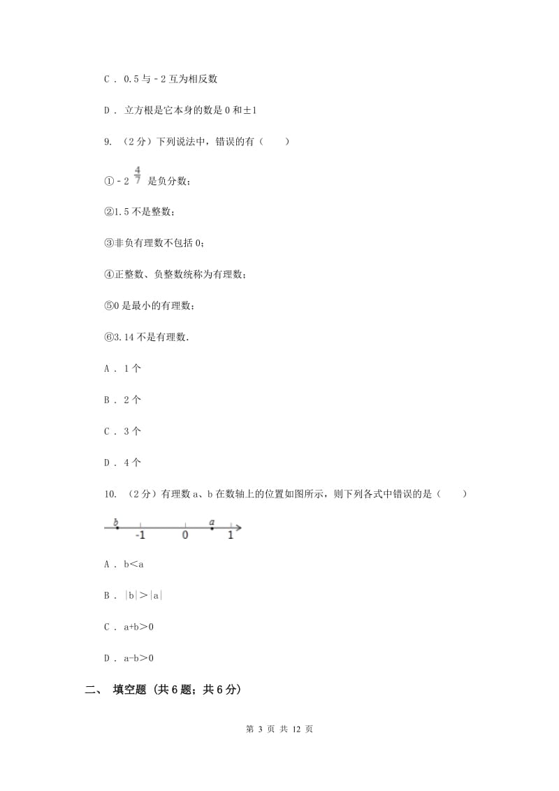 上海市七年级上学期数学10月月考试卷A卷_第3页