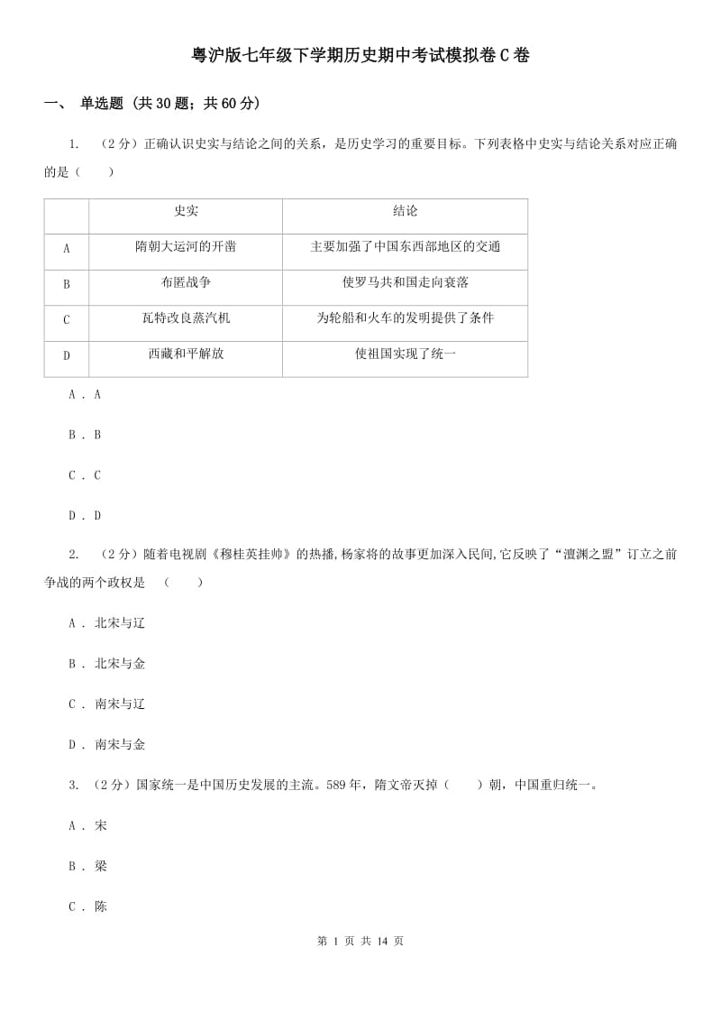 粤沪版七年级下学期历史期中考试模拟卷C卷_第1页