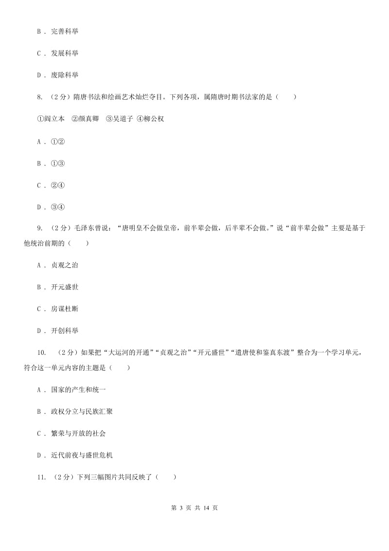 粤沪版七年级下学期历史期中考试模拟卷C卷_第3页