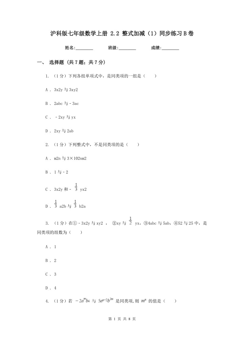 沪科版七年级数学上册2.2整式加减（1）同步练习B卷_第1页