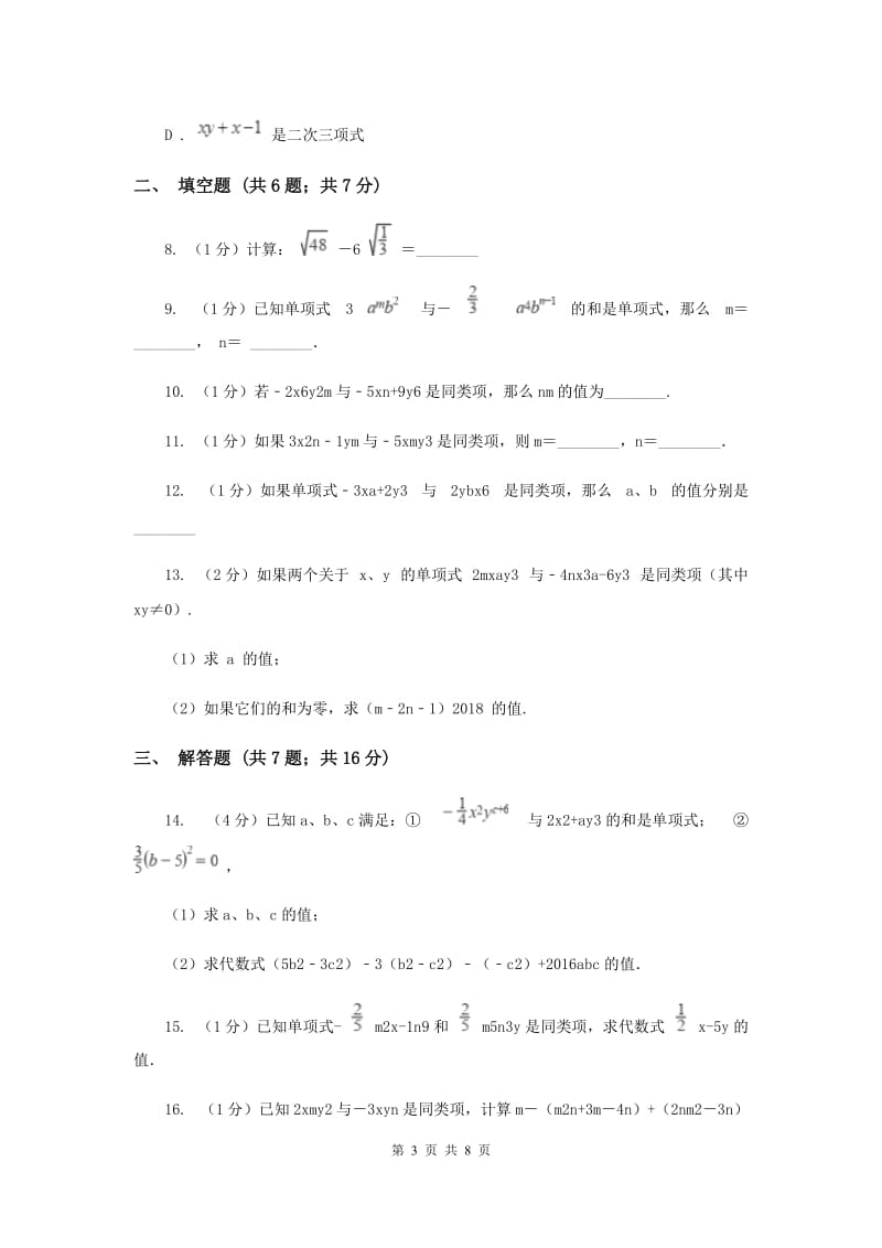 沪科版七年级数学上册2.2整式加减（1）同步练习B卷_第3页