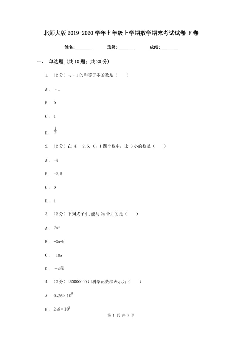 北师大版2019-2020学年七年级上学期数学期末考试试卷 F卷_第1页