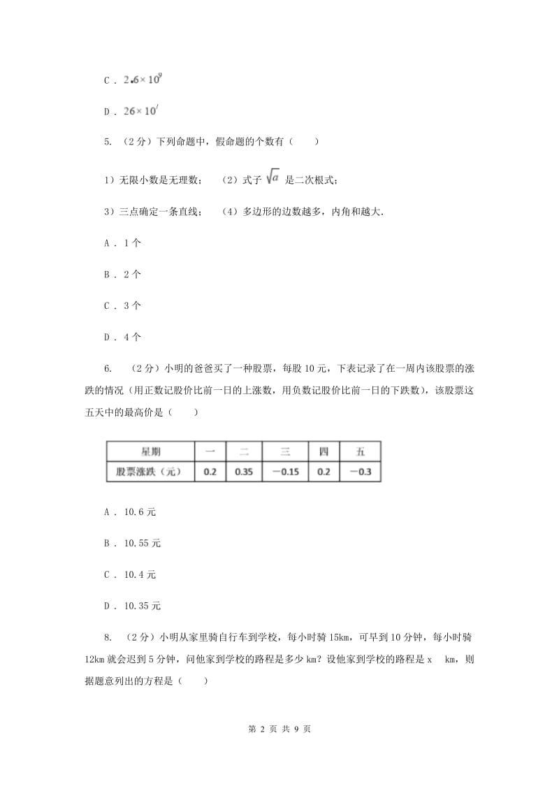 北师大版2019-2020学年七年级上学期数学期末考试试卷 F卷_第2页