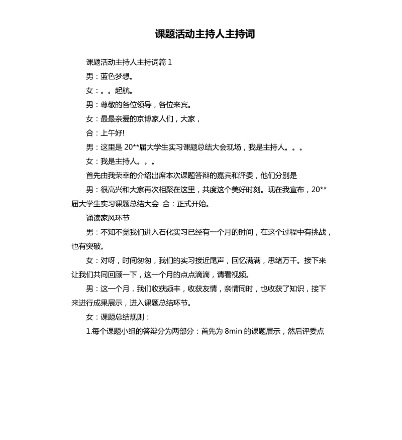 课题活动主持人主持词.docx_第1页