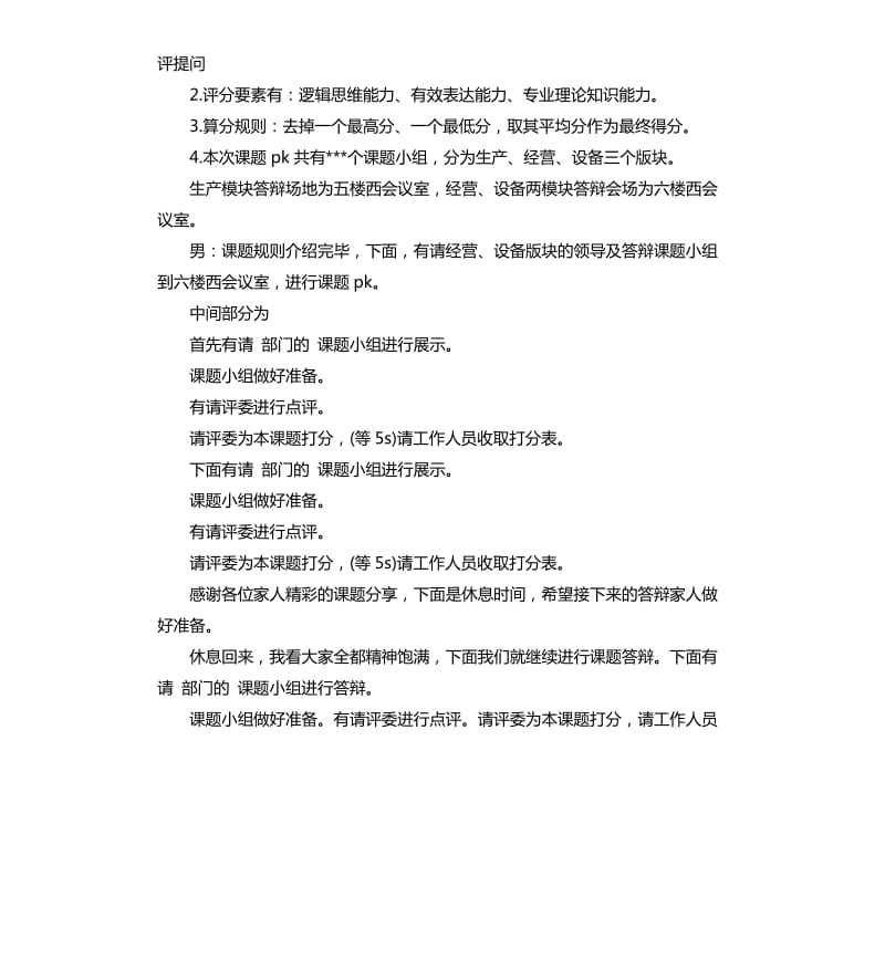 课题活动主持人主持词.docx_第2页