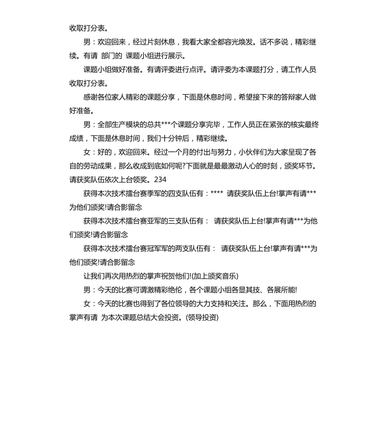 课题活动主持人主持词.docx_第3页