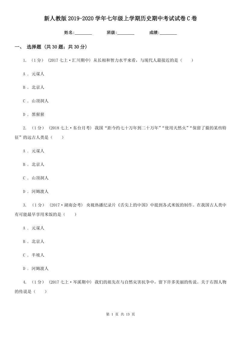 新人教版2019-2020学年七年级上学期历史期中考试试卷C卷新版_第1页