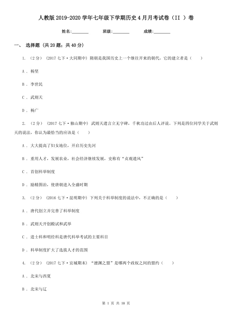 人教版2019-2020学年七年级下学期历史4月月考试卷（II ）卷_第1页