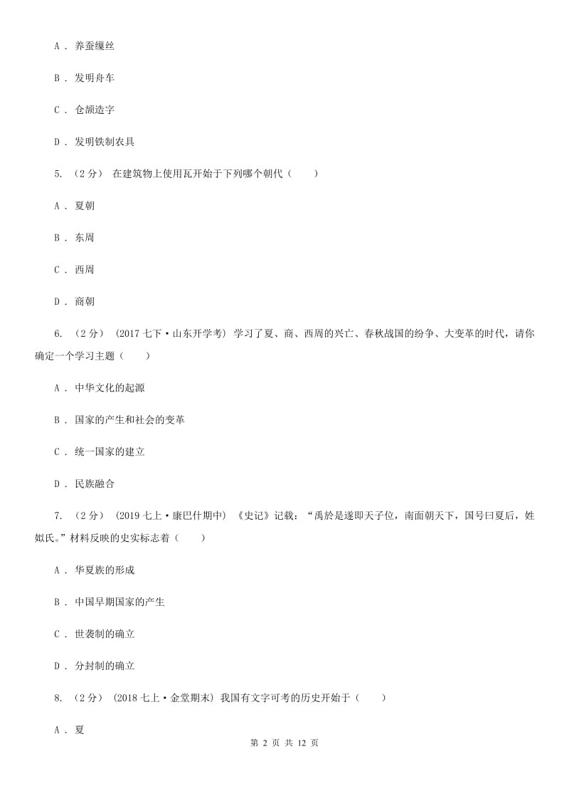 新人教版2019-2020学年度七年级上学期历史期中测试卷（I）卷_第2页