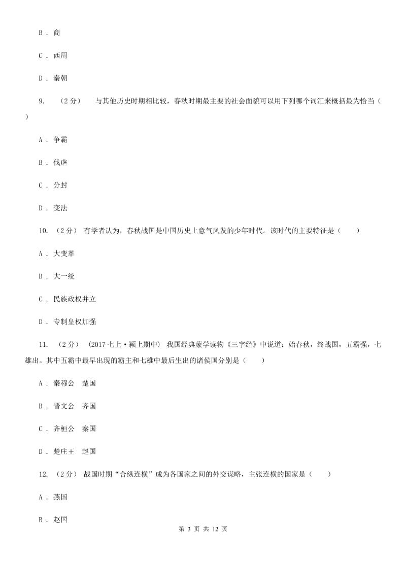 新人教版2019-2020学年度七年级上学期历史期中测试卷（I）卷_第3页