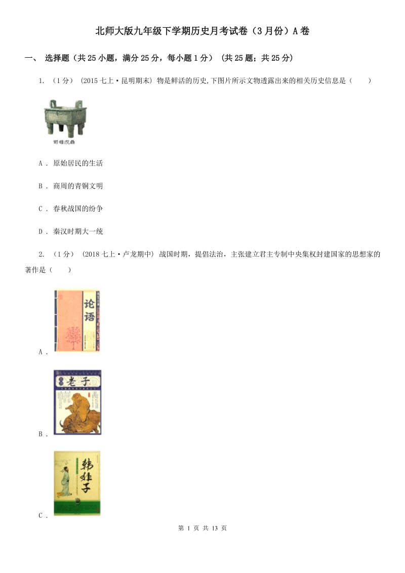 北师大版九年级下学期历史月考试卷（3月份）A卷_第1页