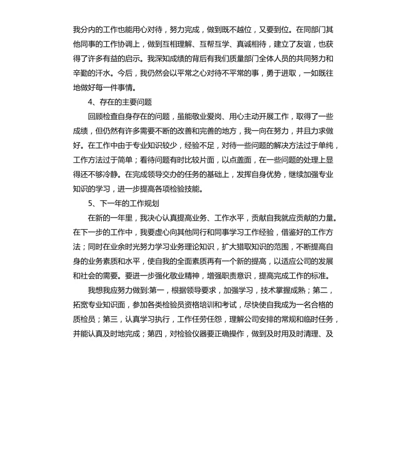 检验员年终个人工作总结.docx_第2页