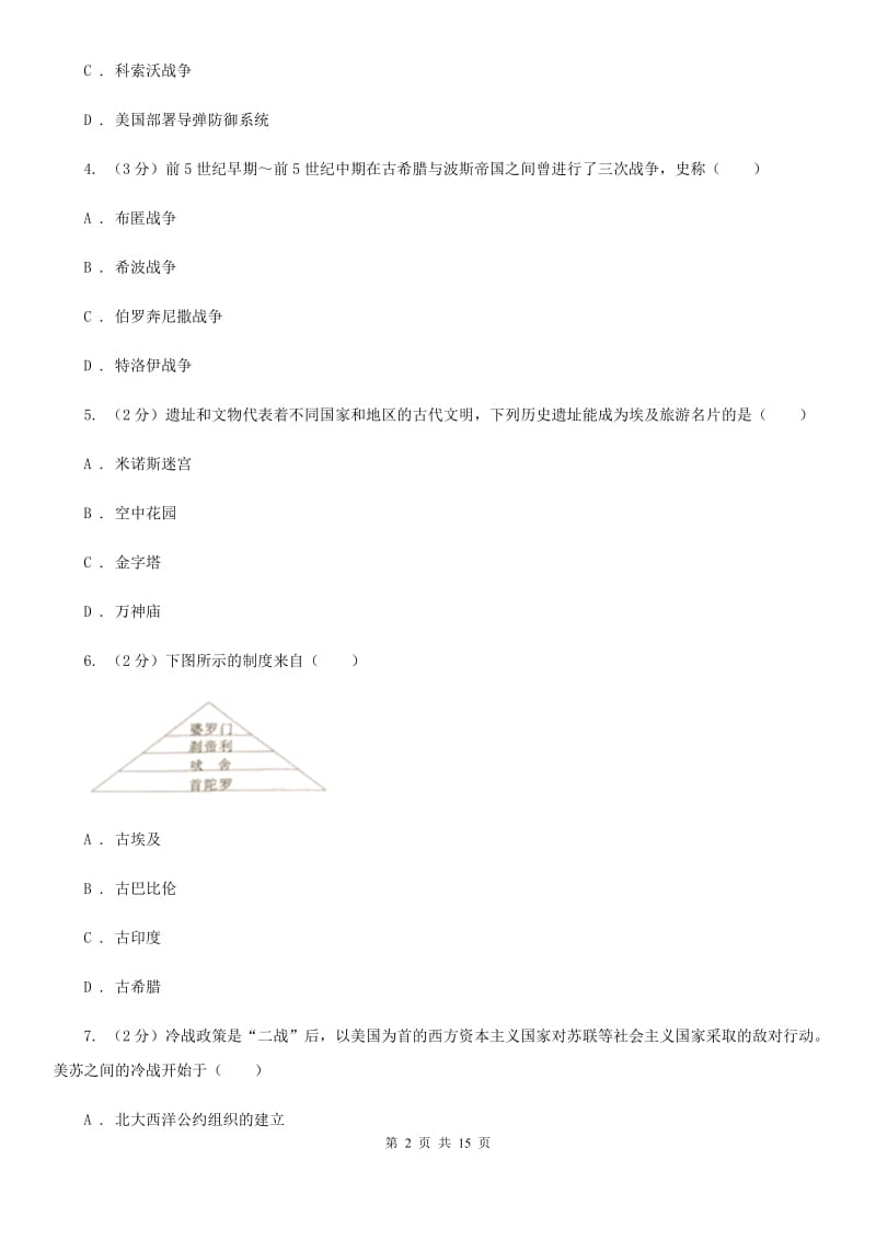 教科版九年级上学期历史期末模拟测试卷D卷_第2页