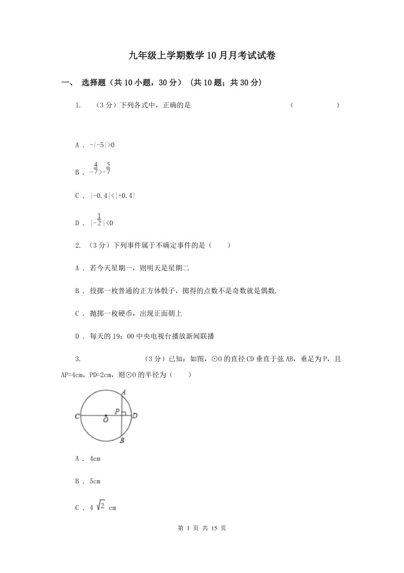 九年级上学期数学10月月考试试卷_第1页