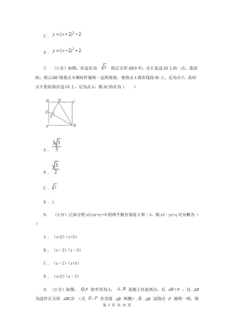 九年级上学期数学10月月考试试卷_第3页