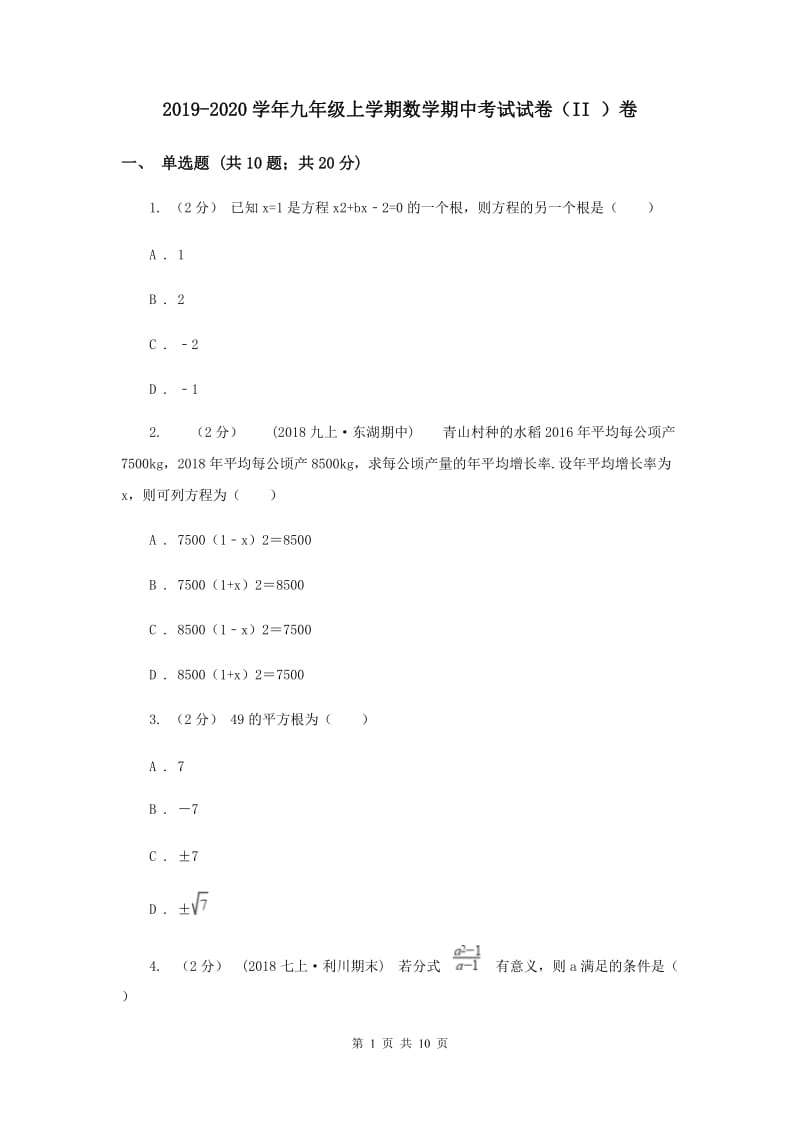 2019-2020学年九年级上学期数学期中考试试卷（II ）卷_第1页