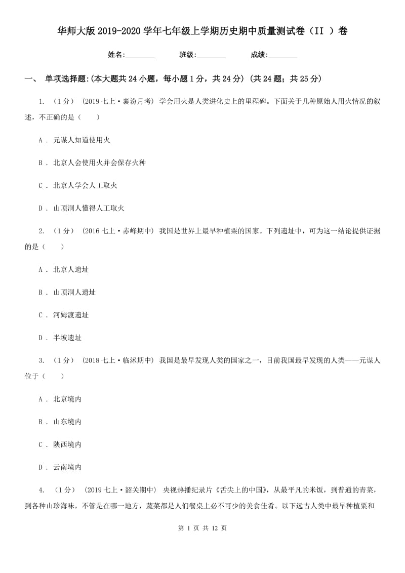 华师大版2019-2020学年七年级上学期历史期中质量测试卷（II ）卷_第1页