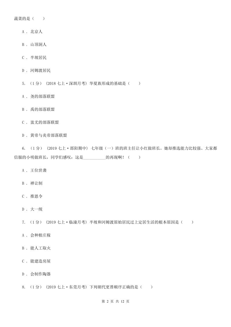 华师大版2019-2020学年七年级上学期历史期中质量测试卷（II ）卷_第2页