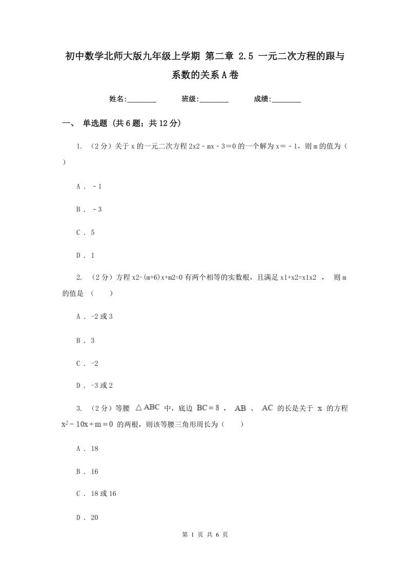 初中数学北师大版九年级上学期第二章2.5一元二次方程的跟与系数的关系A卷_第1页