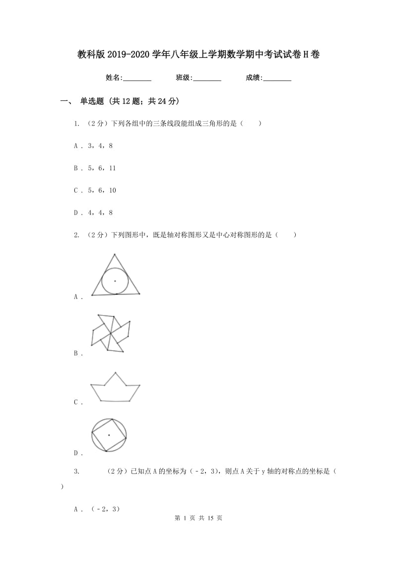 教科版2019-2020学年八年级上学期数学期中考试试卷H卷_第1页